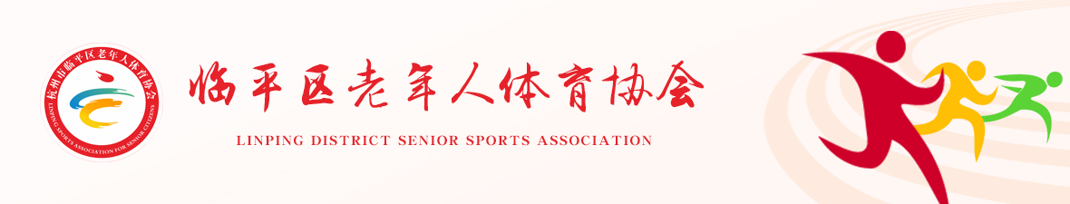 杭州市临平区老年人体育协会